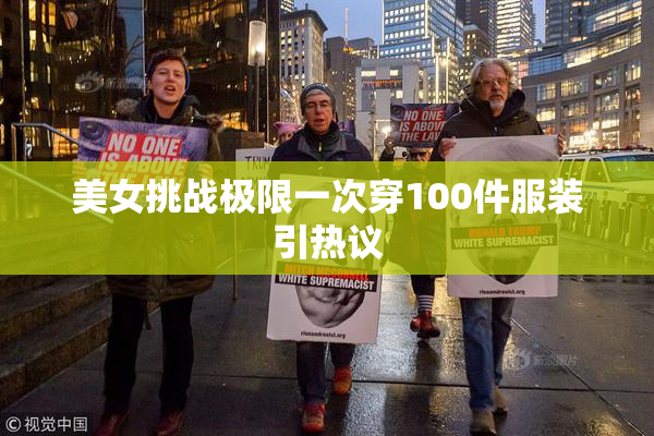 美女挑战极限一次穿100件服装引热议
