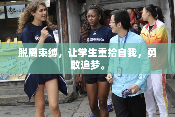 脱离束缚，让学生重拾自我，勇敢追梦。