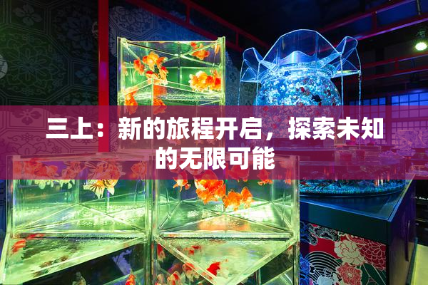 三上：新的旅程开启，探索未知的无限可能