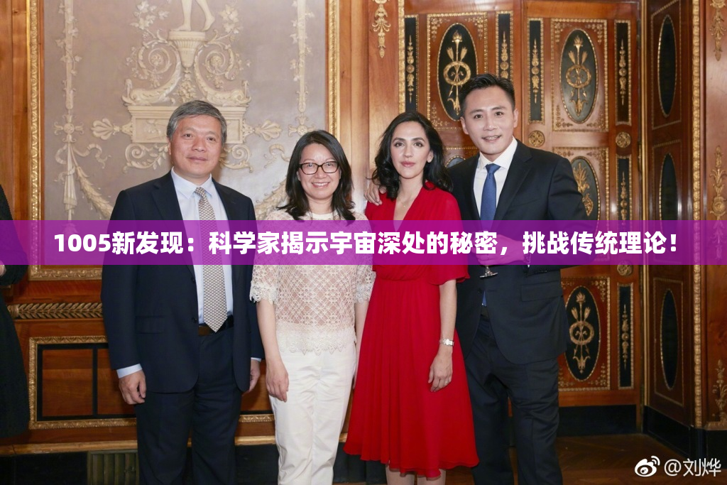 1005新发现：科学家揭示宇宙深处的秘密，挑战传统理论！