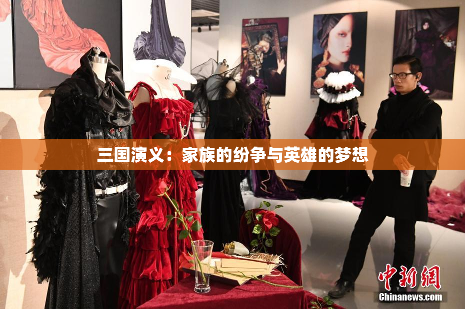 三国演义：家族的纷争与英雄的梦想