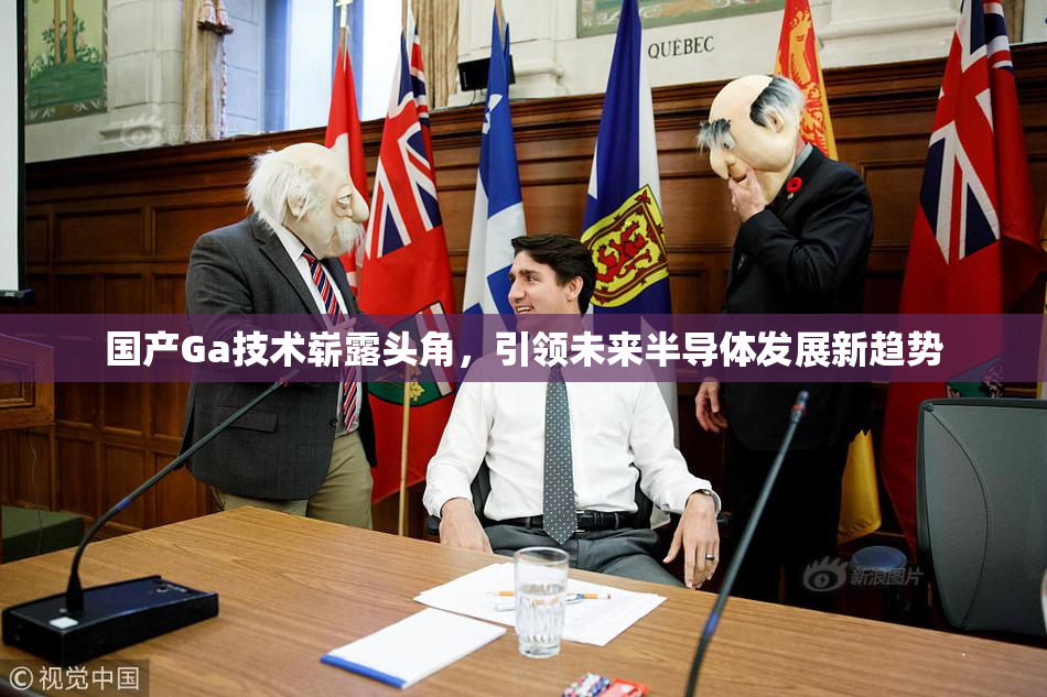 国产Ga技术崭露头角，引领未来半导体发展新趋势