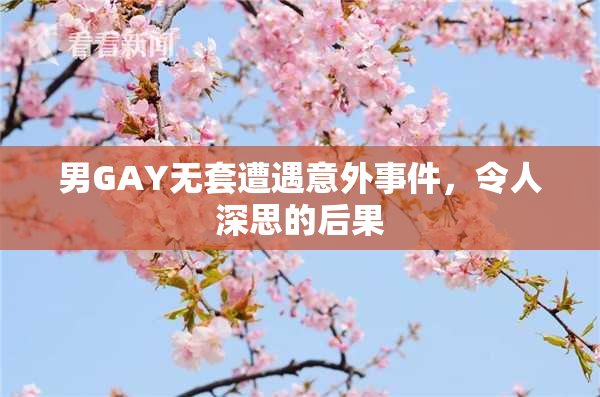 男GAY无套遭遇意外事件，令人深思的后果