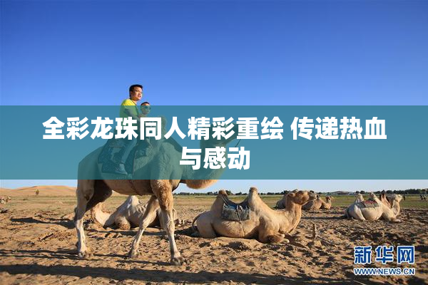 全彩龙珠同人精彩重绘 传递热血与感动