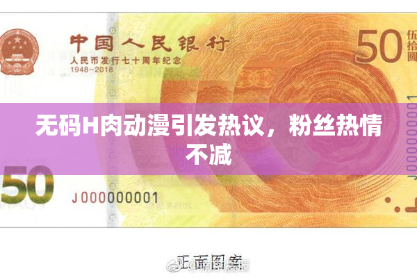 无码H肉动漫引发热议，粉丝热情不减