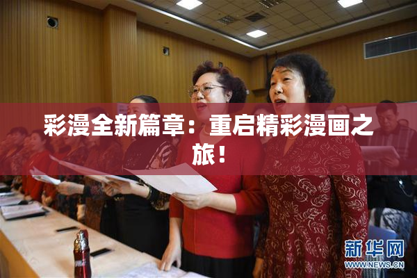 彩漫全新篇章：重启精彩漫画之旅！