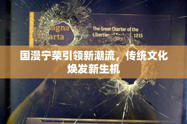 国漫宁荣引领新潮流，传统文化焕发新生机