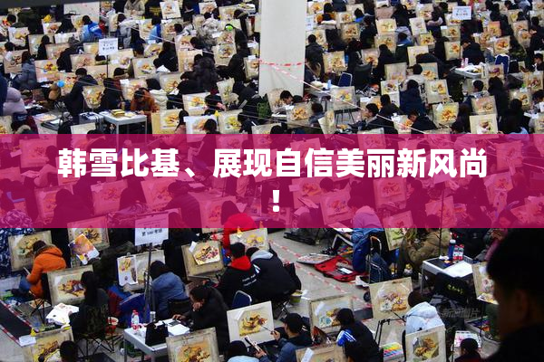 韩雪比基、展现自信美丽新风尚！