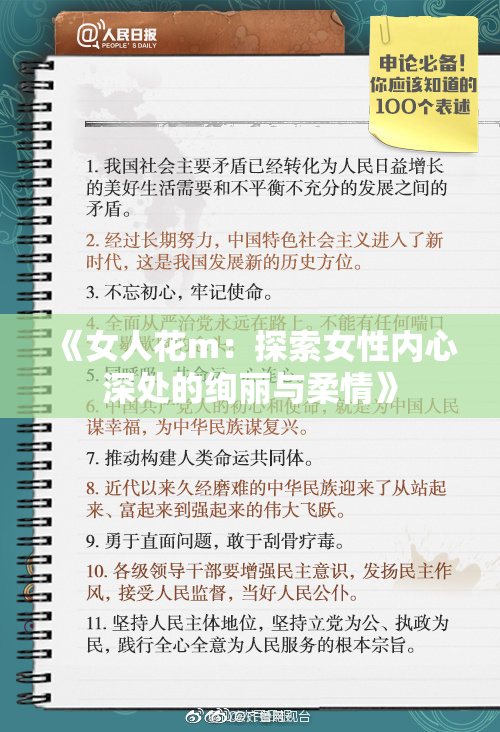 《女人花m：探索女性内心深处的绚丽与柔情》