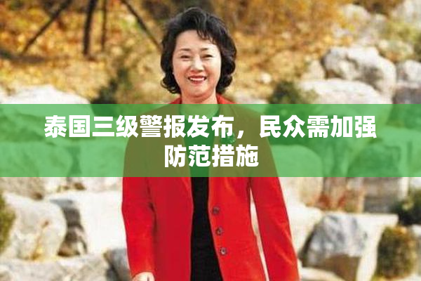 泰国三级警报发布，民众需加强防范措施