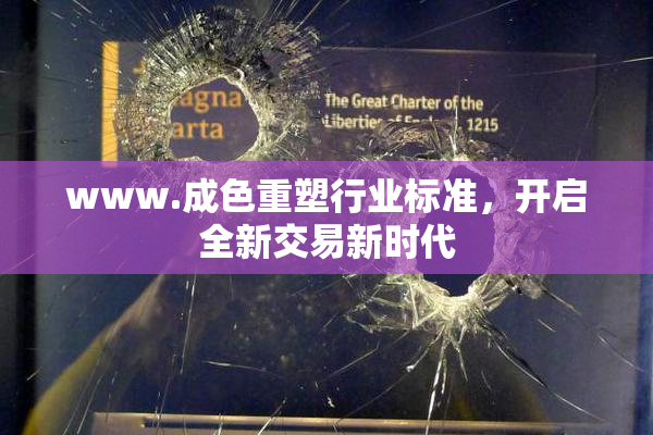 www.成色重塑行业标准，开启全新交易新时代