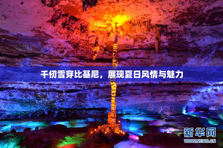 千仞雪穿比基尼，展现夏日风情与魅力