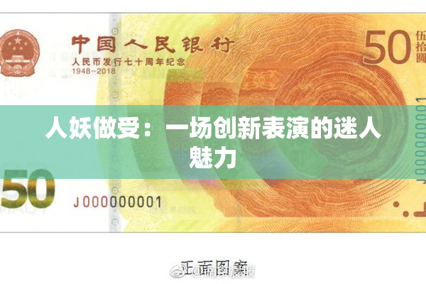 人妖做受：一场创新表演的迷人魅力