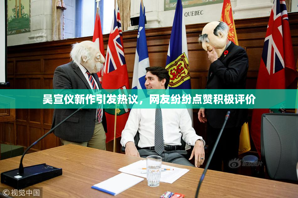 吴宣仪新作引发热议，网友纷纷点赞积极评价