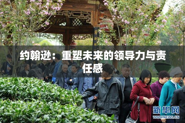 约翰逊：重塑未来的领导力与责任感