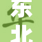 东北熟女风采依旧，魅力无法抵挡！