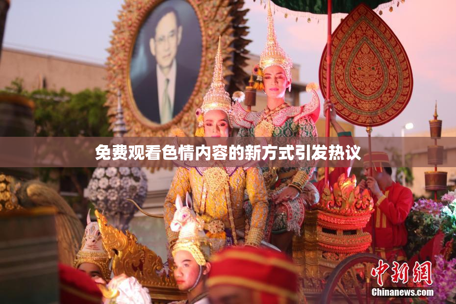 免费观看色情内容的新方式引发热议