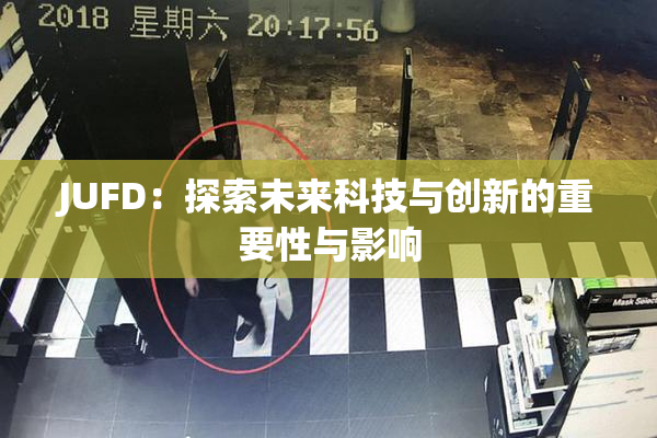 JUFD：探索未来科技与创新的重要性与影响