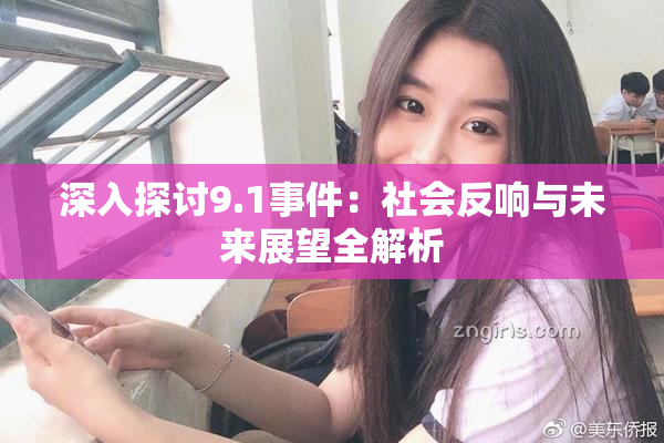 深入探讨9.1事件：社会反响与未来展望全解析
