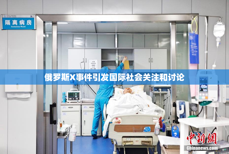 俄罗斯X事件引发国际社会关注和讨论