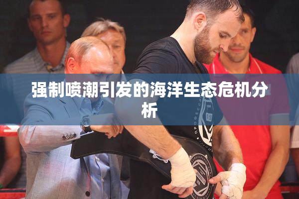 强制喷潮引发的海洋生态危机分析
