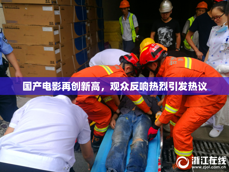 国产电影再创新高，观众反响热烈引发热议