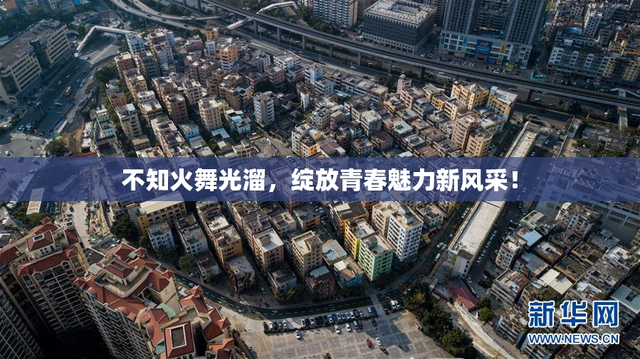 不知火舞光溜，绽放青春魅力新风采！