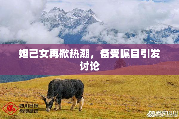 妲己女再掀热潮，备受瞩目引发讨论