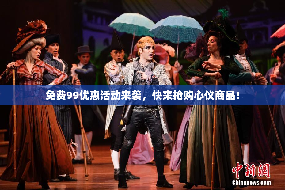 免费99优惠活动来袭，快来抢购心仪商品！
