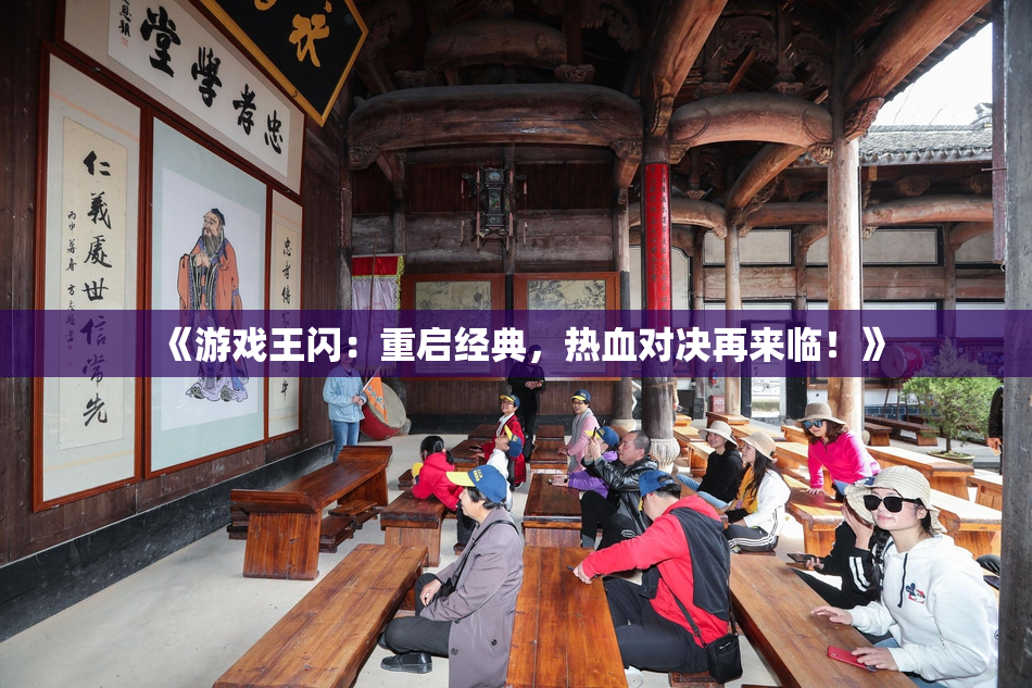 《游戏王闪：重启经典，热血对决再来临！》