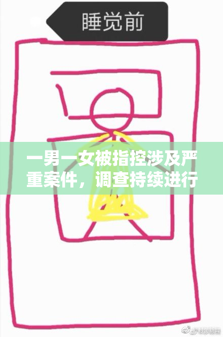 一男一女被指控涉及严重案件，调查持续进行中