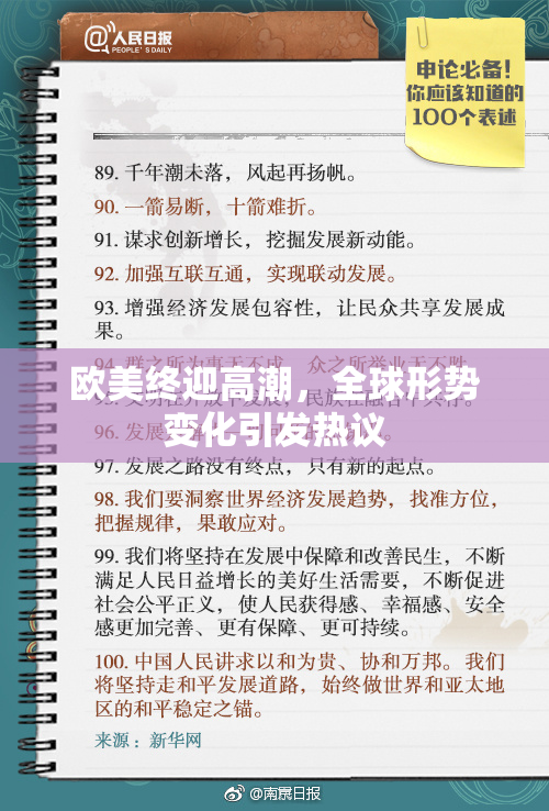 欧美终迎高潮，全球形势变化引发热议