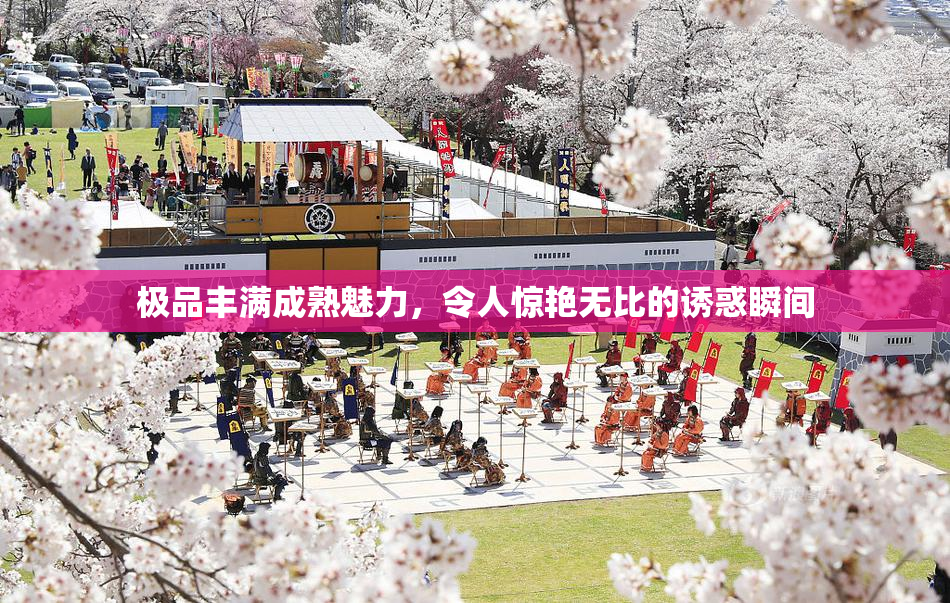 极品丰满成熟魅力，令人惊艳无比的诱惑瞬间