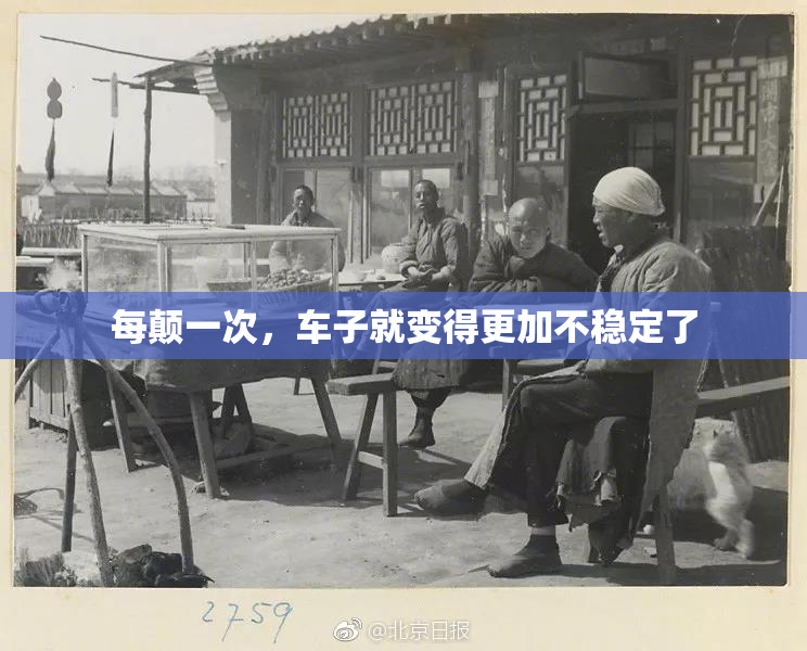 每颠一次，车子就变得更加不稳定了