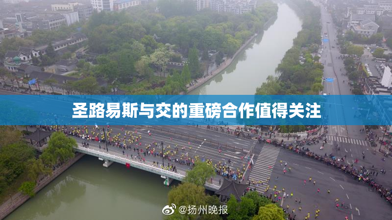 圣路易斯与交的重磅合作值得关注