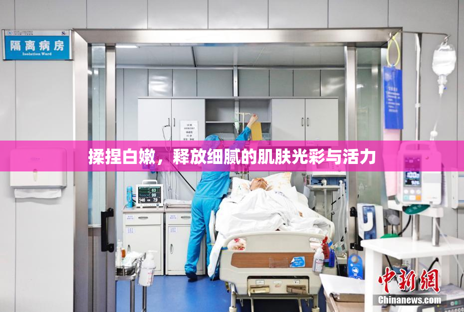 揉捏白嫩，释放细腻的肌肤光彩与活力