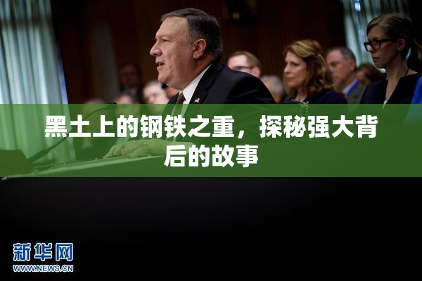 黑土上的钢铁之重，探秘强大背后的故事