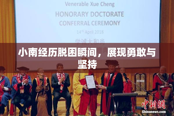 小南经历脱困瞬间，展现勇敢与坚持