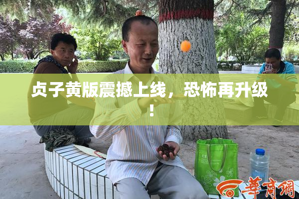 贞子黄版震撼上线，恐怖再升级！