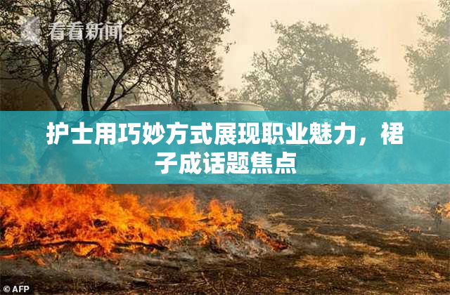 护士用巧妙方式展现职业魅力，裙子成话题焦点