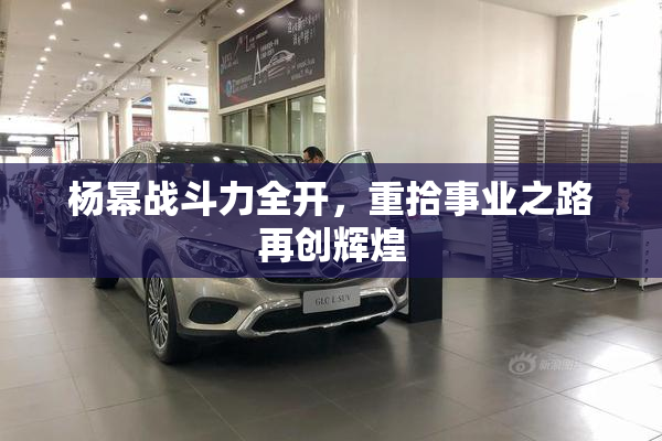杨幂战斗力全开，重拾事业之路再创辉煌