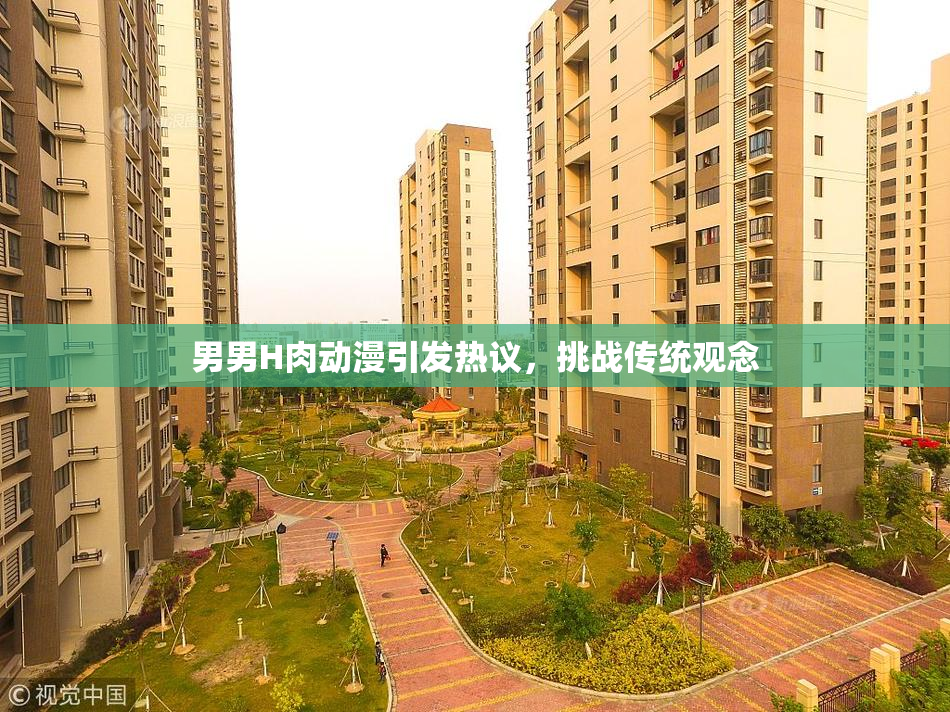 男男H肉动漫引发热议，挑战传统观念