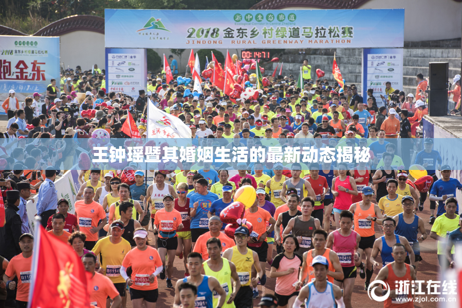 王钟瑶暨其婚姻生活的最新动态揭秘
