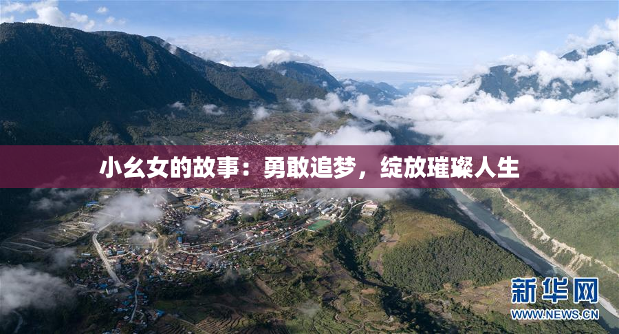 小幺女的故事：勇敢追梦，绽放璀璨人生