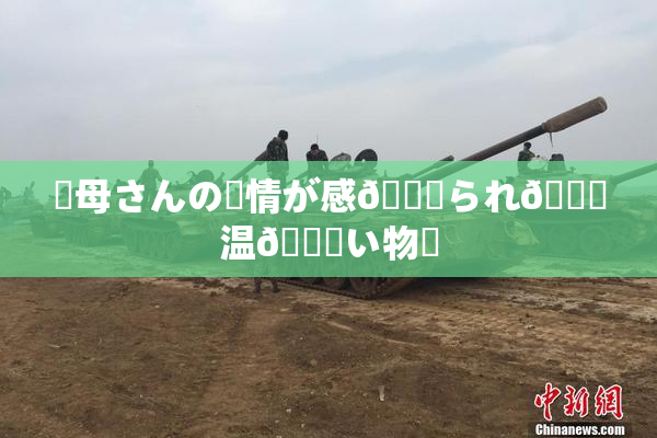 ✿母さんの愛情が感🍓られ🌃温💋い物語
