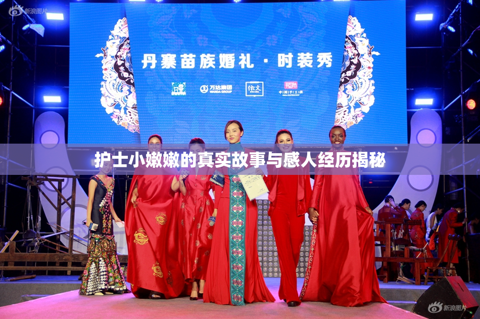 护士小嫩嫩的真实故事与感人经历揭秘