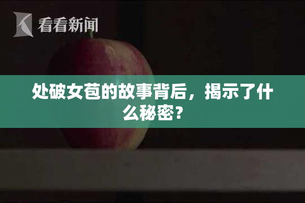 处破女苞的故事背后，揭示了什么秘密？