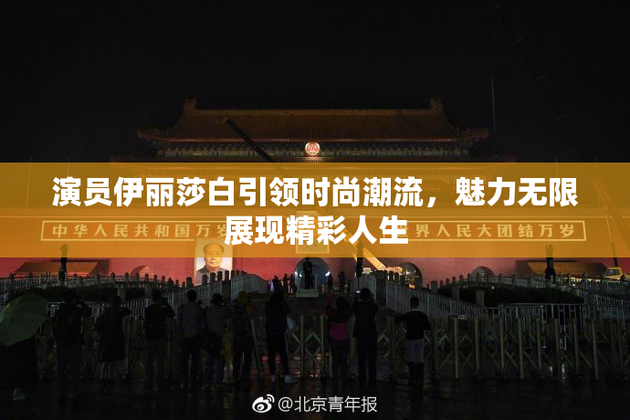 演员伊丽莎白引领时尚潮流，魅力无限展现精彩人生