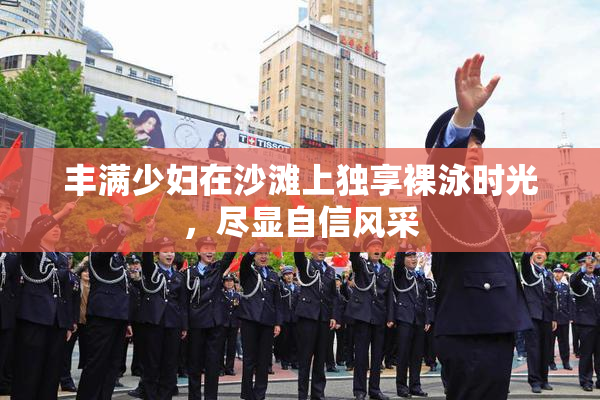 丰满少妇在沙滩上独享裸泳时光，尽显自信风采