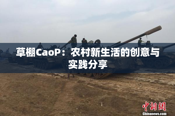 草棚CaoP：农村新生活的创意与实践分享